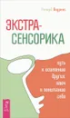 Экстрасенсорика - путь к исцелению других, ключ к пониманию себя - Ричард Лоуренс