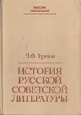 История русской советской литературы - Л. Ф. Ершов