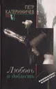 Любовь и доблесть - Петр Катериничев