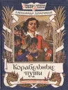 Корабельные пути - Александр Дорофеев