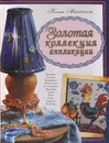 Золотая коллекция аппликации - Ксения Митителло