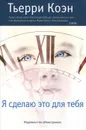 Я сделаю это для тебя - Тьерри Коэн