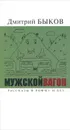 Мужской вагон - Дмитрий Быков