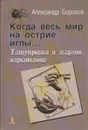 Когда весь мир на острие иглы… Татуировки и жаргон наркоманов - Борохов Александр Давыдович