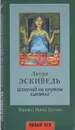 Шоколад на крутом кипятке - Лаура Эскивель