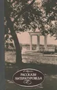 Рассказы литературоведа - Афонин Леонид Николаевич