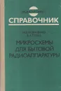 Микросхемы для бытовой радиоаппаратуры - И. В. Новаченко, В. А. Телец