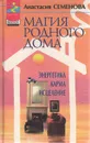 Магия родного дома: Энергетика. Карма. Исцеление - А. Семенова