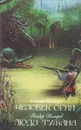 Человек огня. Люди тумана - Эмилио Сальгари, Райдер Хаггард