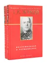 Маршал Г. К. Жуков. Воспоминания и размышления (комплект из 2 книг) - Жуков Георгий Константинович