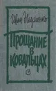 Прощание в Ковальцах - Иван Науменко
