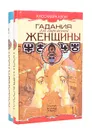 Гадания для современной женщины (комплект из 2 книг) - Кассандра Изон