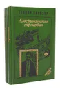 Американская трагедия (комплект из 2 книг) - Драйзер Теодор, Галь Нора