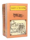 Гилберт К. Честертон. Избранные произведения (комплект из 4 книг) - Г. К. Честертон