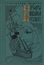 Корсары Ивана Грозного - Константин Бадигин