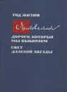 Год жизни. Дороги, которые мы выбираем. Свет далекой звезды - А. Чаковский