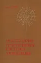 Молекулярно-генетические системы управления - В. А. Ратнер