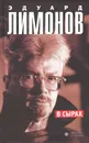 В Сырах - Эдуард Лимонов