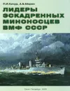 Лидеры эскадренных миноносцев ВМФ СССР - П. И. Качур, А. Б. Морин