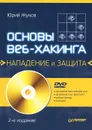 Основы веб-хакинга. Нападение и защита (+ DVD-ROM) - Жуков Юрий Владиленович