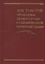 Лев Толстой. Проблемы драматургии и сценической интерпретации - Лев Толстой