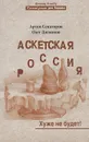 Аскетская Россия. Хуже не будет! - Артем Сенаторов, Олег Логвинов