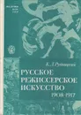 Русское режиссерское искусство. 1908-1917 - К. Л. Рудницкий