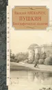 Пушкин. Биографическая дилогия - Василий Авенариус