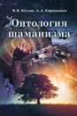 Онтология шаманизма - В. В. Козлов, А. А. Карамышев