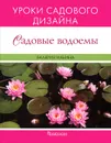 Садовые водоемы. Уроки садового дизайна - Валерия Ильина