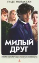 Милый друг - де Мопассан Ги