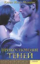 Прикосновение теней - Монинг Карен Мари