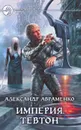Империя. Тевтон - Александр Авраменко