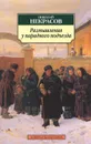 Размышления у парадного подъезда - Николай Некрасов