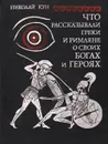 Что рассказывали греки и римляне о своих богах и героях - Николай Кун