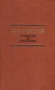Л. Н. Толстой. Повести и рассказы - Л. Н. Толстой