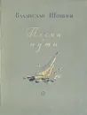Песни в пути - Шошин Владислав Андреевич