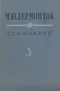 М. Ю. Лермонтов. Семинарий - В. А. Мануйлов, М. И. Гиллельсон, В. Э. Вацуро