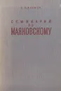 Семинарий по Маяковскому - Е. И. Наумов