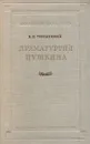 Драматургия Пушкина - Б. П. Городецкий