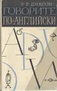 Говорите по-английски - Р. Р. Диксон
