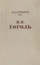 Н. В. Гоголь. Творческий путь - Н. Л. Степанов