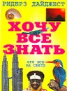 Хочу все знать: Про все на свете (пер. с англ.) - 
