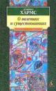 О явлениях и существованиях: Проза. Серия: АзбукаКлассика - Хармс Д.И.