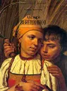 Алексей Венецианов: 1780-1847 гг.: Альбом. Серия: Великие мастера живописи - Леонтьева Г.К.