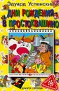 Дни рождения в Простоквашино - Эдуард Успенский