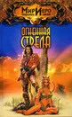 Огненная стрела - Тильда Гир