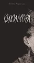 Кикимора - Галина Корнилова