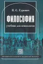 Философия - Гуревич П.С.