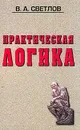 Практическая логика: Учебное пособие - Светлов В.А.